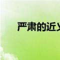 严肃的近义词反义词（严肃的近义词）