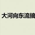 大河向东流搞笑版铃声（大河向东流搞笑版）