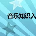 音乐知识入门书籍推荐（音乐知识入门）
