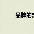 品牌的定义和内涵（品牌的定义）