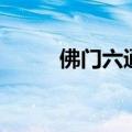 佛门六通真的存在吗（佛门六通）