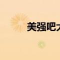 美强吧大叔受漫画（大叔受漫画）