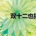 双十二也搞活动吗（双十二有活动吗）