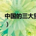 中国的三大里程碑指的是（三大里程碑是什么）