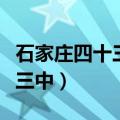 石家庄四十三中是公立还是私立（石家庄四十三中）