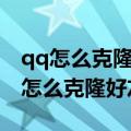 qq怎么克隆好友到另一个号里荣耀手机（qq怎么克隆好友）