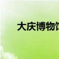 大庆博物馆需要门票吗（大庆博物馆）