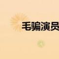 毛骗演员为啥都用真名（毛骗演员）