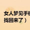 女人梦见手机丢了又找回来了（梦见丢手机又找回来了）