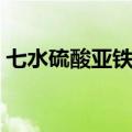 七水硫酸亚铁什么颜色（硫酸亚铁什么颜色）