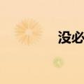 没必要完美（不必要完美）