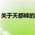 关于天都峰的资料50字（关于天都峰的资料）
