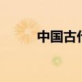 中国古代音乐史（中国古代音乐）