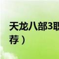 天龙八部3职业推荐2023（天龙八部3职业推荐）