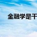 金融学是干什么的（经济学是干什么的）