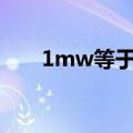 1mw等于多少瓦（1mw等于多少w）