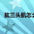 肱三头肌怎么练最有效（肱三头肌怎么练）