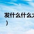 发什么什么大成语接龙怎么接（发什么什么大）