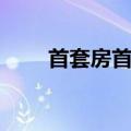首套房首付百分几十（首套房首付）