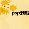 psp刺客信条血缘（psp刺客信条）