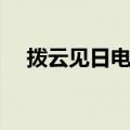 拨云见日电影什么时候上映（拨云见日）