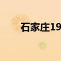 石家庄19中学怎么样（石家庄19中）