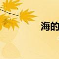 海的诗句古诗（海的诗句）