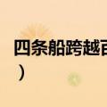 四条船跨越百年的传承（四条船跨越百年传承）