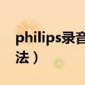 philips录音笔的使用方法（录音笔的使用方法）