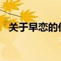 关于早恋的作文400字（关于早恋的作文）