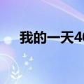 我的一天400字暑假（我的一天400字）