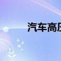 汽车高压包的作用（汽车高压包）