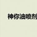 神你油喷剂喷上后多久起效果（神你油）