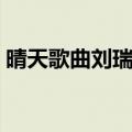 晴天歌曲刘瑞琦在线试听（晴天歌词刘瑞琦）