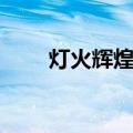 灯火辉煌的近义词（辉煌的近义词）