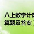 八上数学计算题及答案过程图片（八上数学计算题及答案）