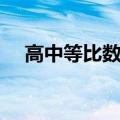 高中等比数列公式大全（数列公式大全）
