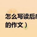 怎么写读后感作文450字左右（怎么写读后感的作文）