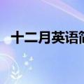 十二月英语简写怎么写（十二月英语简写）