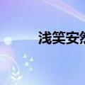 浅笑安然的下一句是什么（浅笑）