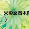 火影忍者木叶丸的爸爸是谁（火影忍者木叶丸）