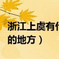 浙江上虞有什么好玩的地方（上虞有什么好玩的地方）