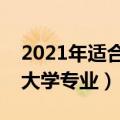 2021年适合理科女生的专业（适合理科女生大学专业）