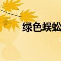 绿色蜈蚣毒性大吗（蜈蚣毒性大吗）