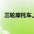 三轮摩托车上坡起步技巧（上坡起步技巧）