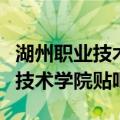 湖州职业技术学院新宿舍在几号楼（湖州职业技术学院贴吧）