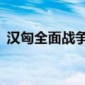 汉匈全面战争npc组合（汉匈全面战争npc）