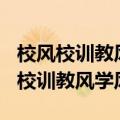 校风校训教风学风大全心得体会600字（校风校训教风学风）