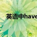 英语中have to的用法（have to的用法）