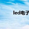led电子屏app下载（led电子屏）